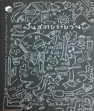 ฝันสลายรายวัน