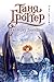 Таня Гроттер и колодец Посейдона (Таня Гроттер, #9)