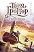 Таня Гроттер и молот Перуна (Таня Гроттер, #6)
