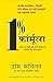 1% Formula (the 1% Solution) (Hindi) by Tom Connellan