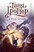 Таня Гроттер и птица титанов (Таня Гроттер, #14)