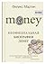 Money. Неофициальная биография денег