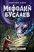 Свиток Желаний (Мефодий Буслаев, #2)