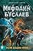 Третий всадник мрака (Мефодий Буслаев, #3)
