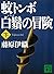 蚊トンボ白鬚の冒険 下