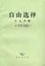 自由选择:  个人声明