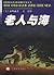 老人与海 by Ernest Hemingway 老人与海 by Ernest Hemingway