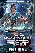 Тень Великана. Бегство теней