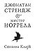 Джонатан Стрендж и мистер Норрелл
