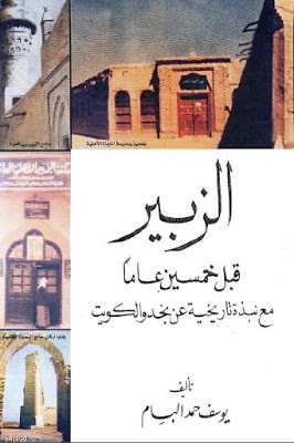 الزبير قبل خمسين عاماً مع نبذة تاريخية عن نجد والكويت