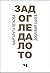 Зад огледалото