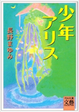 少年アリス [Shonen Alice]