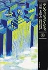 テレヴィジョン・シティ〈上〉(Television City, #1)