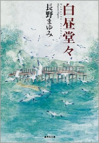 白昼堂々 [Hakuchu Doudou]