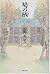 鳩の栖 [Hato no Sumika]