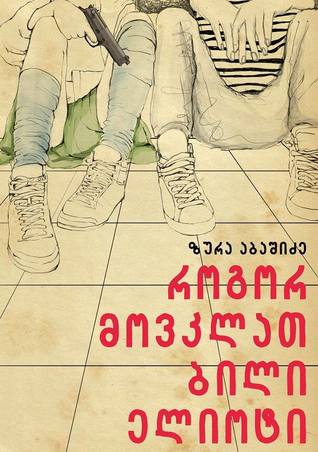 როგორ მოვკლათ ბილი ელიოტი