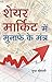 Share Market Mein Munafe Ke Mantra (Hindi) (Hindi Edition)