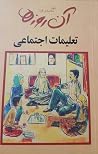 آن روزها - تعلیمات اجتماعی آن روزها - تعلیمات اجتماعی