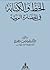 الخط والكتابة في الحضارة ال...
