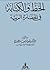 الخط والكتابة في الحضارة العربية by يحيى الجبوري