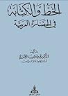 الخط والكتابة في الحضارة العربية