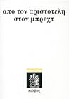 Από τον Αριστοτέλη στον Μπρεχτ