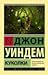 Куколки by John Wyndham