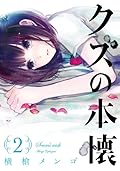 クズの本懐 2 [Kuzu no Honkai 2]