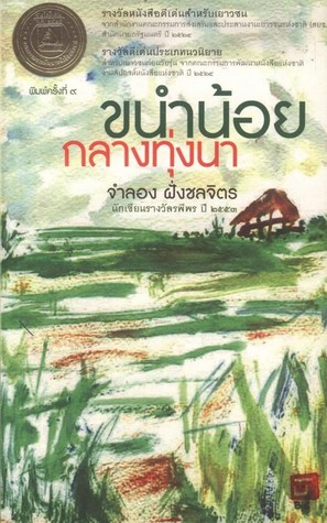 ขนำน้อยกลางทุ่งนา (Paperback)