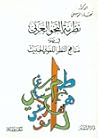 نظرية النحو العرب...