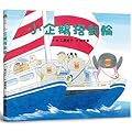 小企鵝搭郵輪