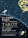 深入塔羅牌的神祕能量：影響一生的塔...