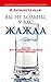 Вы не больны, у вас жажда: Для тех, кто предпочитает следовать логике природы (Здоровье. Питание)