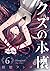 クズの本懐 6 [Kuzu no Honkai 6] ...