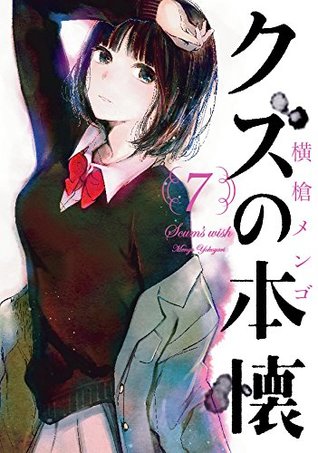 クズの本懐 7 [Kuzu no Honkai 7] (Scum's Wish, #7)
