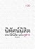 นิทัศน์นิสิต ประวัตินิสิต ฉบับจุฬาฯ