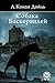 Собака Баскервилей (Russian Edition)