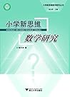 小学新思维数学研究 (Chinese Edition) 小学新思维数学研究 (Chinese Edition)