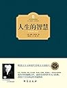 人生的智慧 (西方百年学术经典)