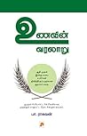 Book cover for Unavin Varalaru (Tamil)