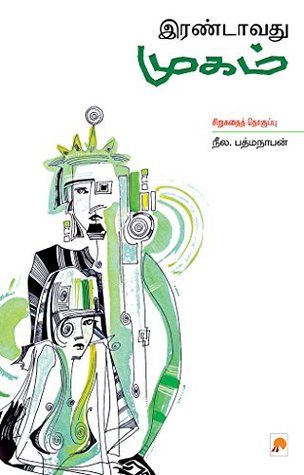 இரண்டாவது முகம் [Irandavadhu Mugam] (Kindle Edition)