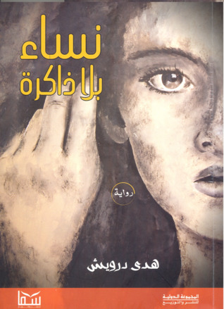 نساء بلا ذاكرة