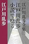 江戸川乱歩全集(三) 江戸川乱歩小説で唸る 江戸川乱歩全集(三) 江戸川乱歩小説で唸る