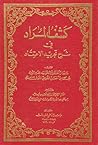 كشف المراد في شرح...
