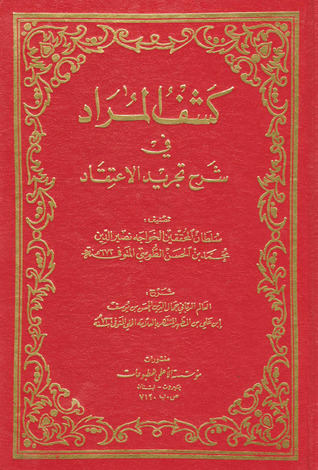 كشف المراد في شرح تجريد الإعتقاد (Paperback)