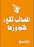 المصائب تقع، فتجاوزها
