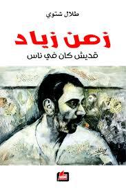 زمن زياد، قديش كان في ناس (Paperback)