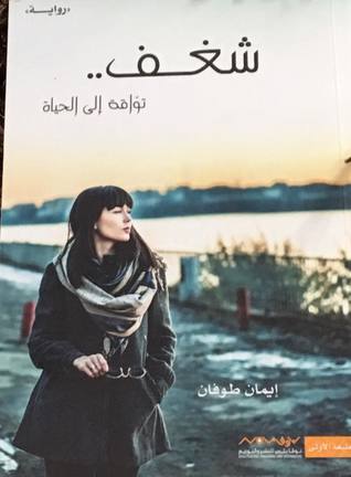 شغف تواقة إلى الحياة (Paperback)
