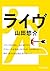 ライヴ (角川文庫) (Japanese Edition)