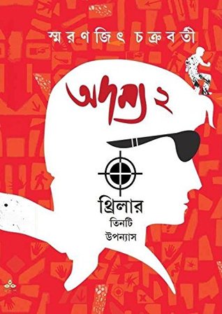 অদম্য ২ (Unknown Binding)